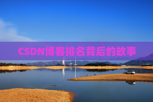 CSDN博客排名背后的故事 CSDN博客排名背后的故事